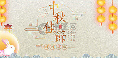 中秋放假通知