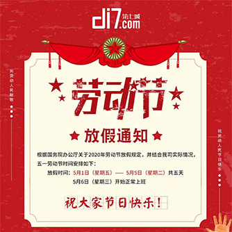 2020年五一勞動節(jié)放假通知